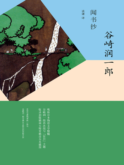 Title details for 闻书抄 by 谷崎润一郎 - Available